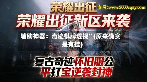辅助神器：奇迹棋牌透视”(原来确实是有挂)-第1张图片
