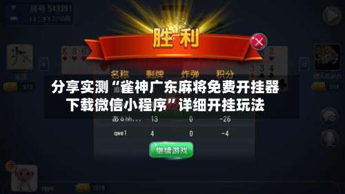 分享实测“雀神广东麻将免费开挂器下载微信小程序”详细开挂玩法-第2张图片