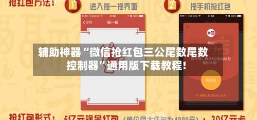 辅助神器“微信抢红包三公尾数尾数控制器		”通用版下载教程!-第1张图片