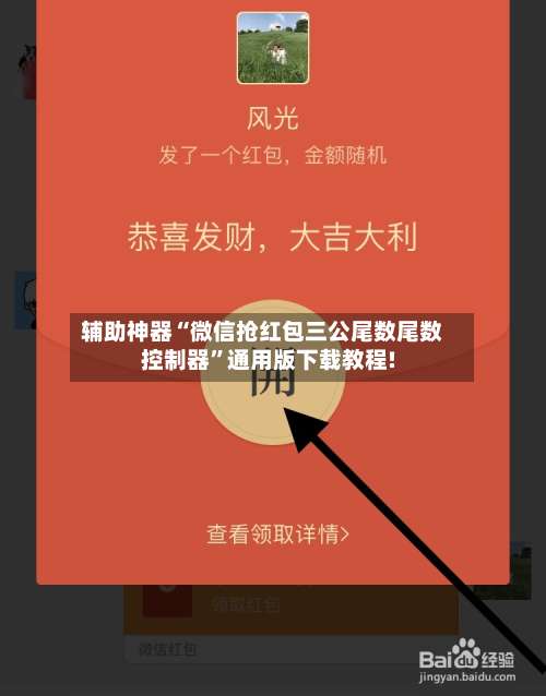 辅助神器“微信抢红包三公尾数尾数控制器”通用版下载教程!-第2张图片