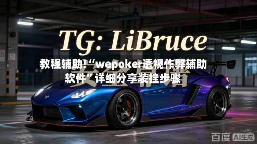 教程辅助!“wepoker透视作弊辅助软件	”详细分享装挂步骤-第1张图片