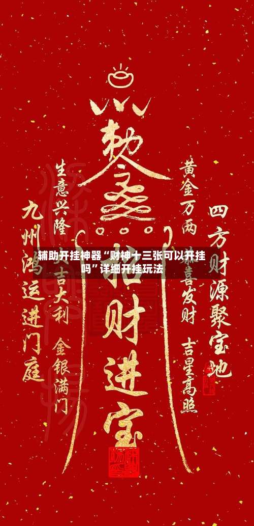 辅助开挂神器“财神十三张可以开挂吗”详细开挂玩法-第1张图片