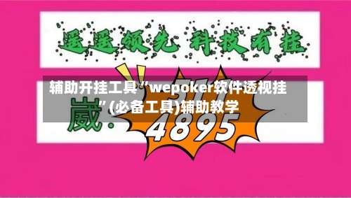 辅助开挂工具“wepoker软件透视挂		”(必备工具)辅助教学-第2张图片
