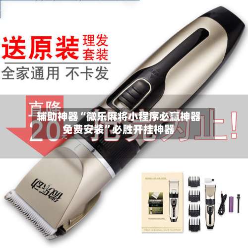辅助神器“微乐麻将小程序必赢神器免费安装	”必胜开挂神器-第1张图片