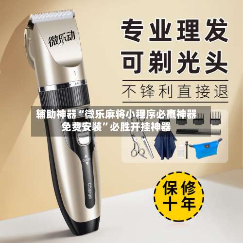 辅助神器“微乐麻将小程序必赢神器免费安装”必胜开挂神器-第2张图片