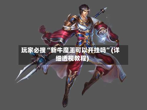 玩家必搜“新牛魔王可以开挂吗		”(详细透视教程)-第1张图片
