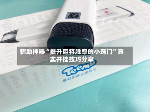 辅助神器“提升麻将胜率的小窍门	”真实开挂技巧分享-第1张图片