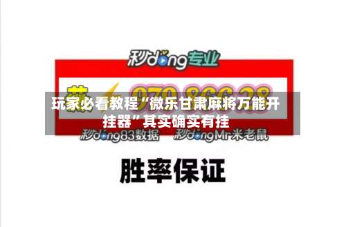 玩家必看教程“微乐甘肃麻将万能开挂器	”其实确实有挂-第1张图片