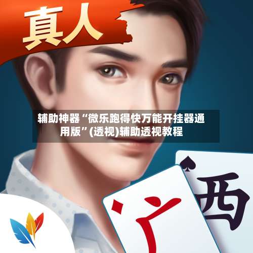 辅助神器“微乐跑得快万能开挂器通用版		”(透视)辅助透视教程-第1张图片