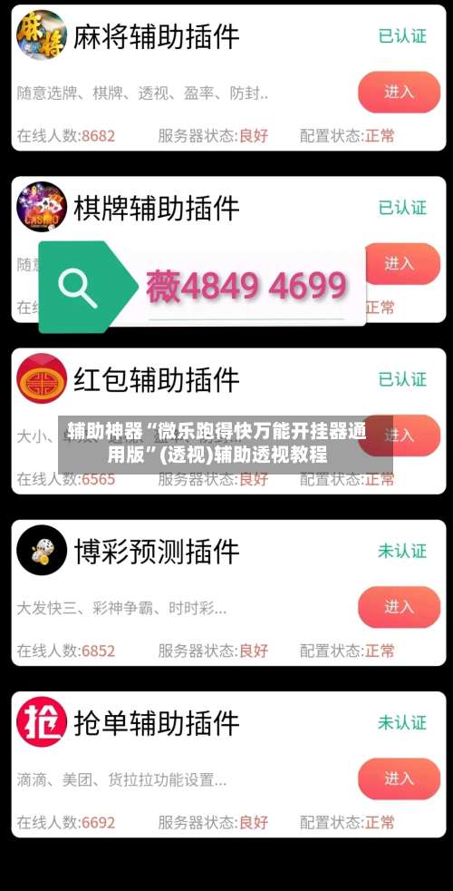 辅助神器“微乐跑得快万能开挂器通用版”(透视)辅助透视教程-第2张图片