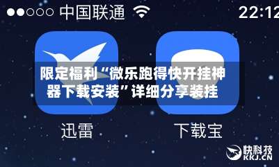 限定福利“微乐跑得快开挂神器下载安装	”详细分享装挂-第1张图片