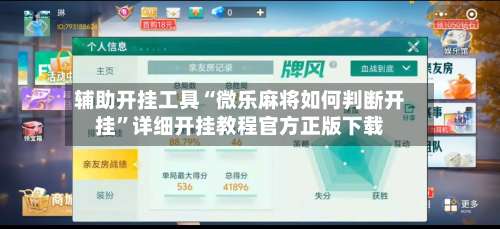 辅助开挂工具“微乐麻将如何判断开挂”详细开挂教程官方正版下载-第2张图片
