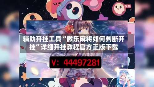 辅助开挂工具“微乐麻将如何判断开挂”详细开挂教程官方正版下载-第1张图片