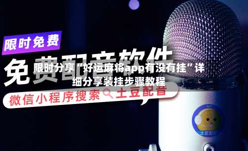限时分享“好运麻将app有没有挂	”详细分享装挂步骤教程-第1张图片