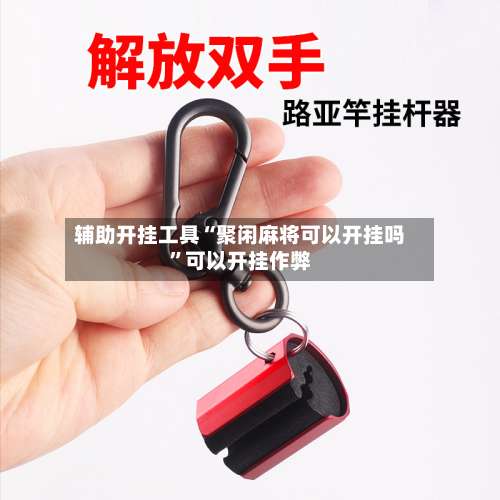 辅助开挂工具“聚闲麻将可以开挂吗	”可以开挂作弊-第2张图片