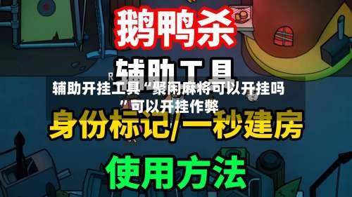 辅助开挂工具“聚闲麻将可以开挂吗	”可以开挂作弊-第3张图片