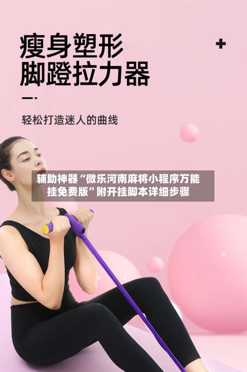 辅助神器“微乐河南麻将小程序万能挂免费版		”附开挂脚本详细步骤-第1张图片