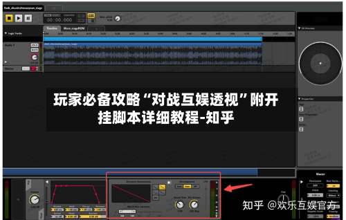 玩家必备攻略“对战互娱透视”附开挂脚本详细教程-知乎-第1张图片