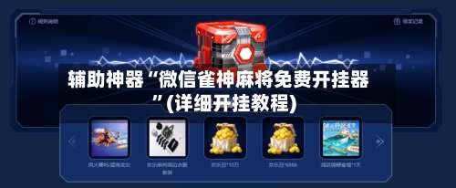 辅助神器“微信雀神麻将免费开挂器	”(详细开挂教程)-第1张图片