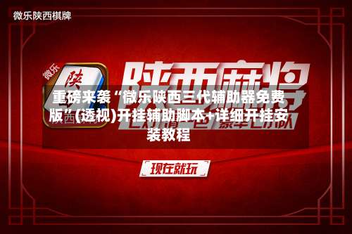 重磅来袭“微乐陕西三代辅助器免费版”(透视)开挂辅助脚本+详细开挂安装教程-第2张图片