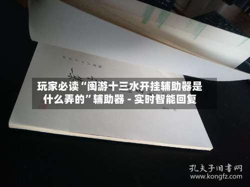 玩家必读“闽游十三水开挂辅助器是什么弄的	”辅助器 - 实时智能回复-第2张图片