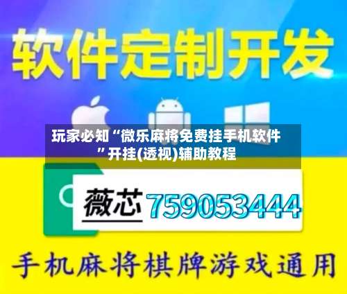 玩家必知“微乐麻将免费挂手机软件		”开挂(透视)辅助教程-第2张图片