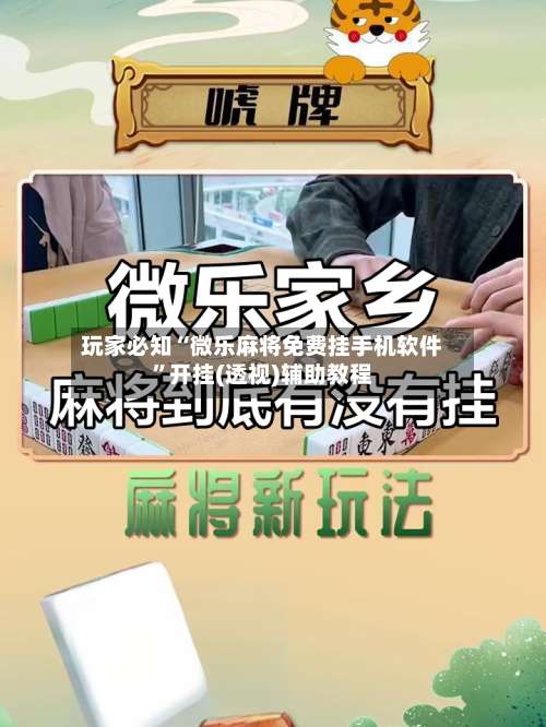 玩家必知“微乐麻将免费挂手机软件”开挂(透视)辅助教程-第1张图片