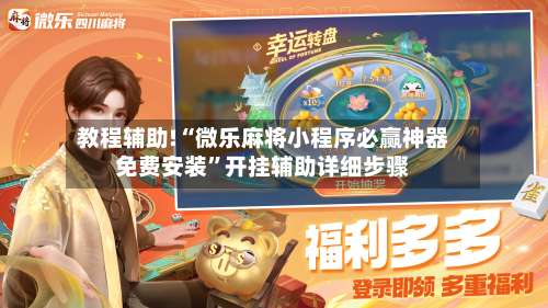 教程辅助!“微乐麻将小程序必赢神器免费安装	”开挂辅助详细步骤-第2张图片