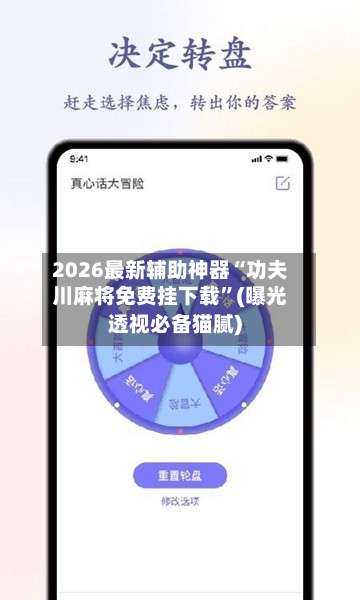 2026最新辅助神器“功夫川麻将免费挂下载	”(曝光透视必备猫腻)-第3张图片