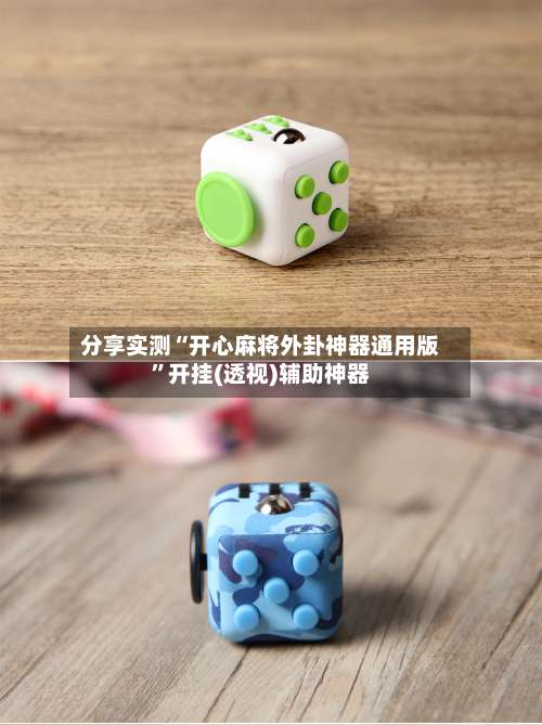 分享实测“开心麻将外卦神器通用版”开挂(透视)辅助神器-第1张图片