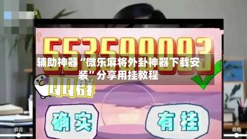 辅助神器“微乐麻将外卦神器下载安装	”分享用挂教程-第2张图片