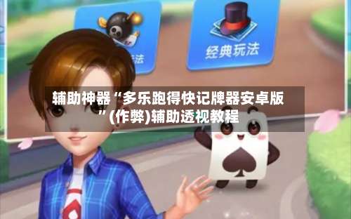 辅助神器“多乐跑得快记牌器安卓版	”(作弊)辅助透视教程-第1张图片