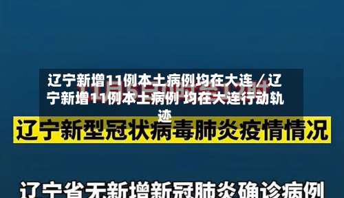 辽宁新增11例本土病例均在大连/辽宁新增11例本土病例 均在大连行动轨迹-第1张图片