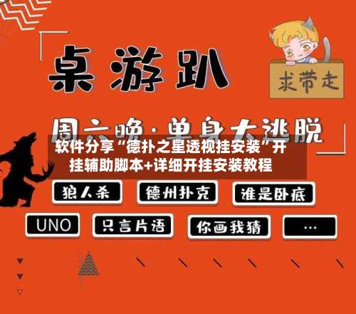 软件分享“德扑之星透视挂安装	”开挂辅助脚本+详细开挂安装教程-第1张图片