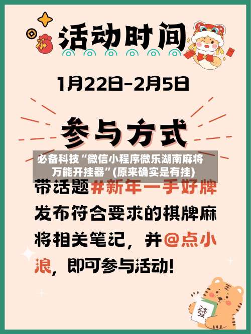 必备科技“微信小程序微乐湖南麻将万能开挂器	”(原来确实是有挂)-第2张图片