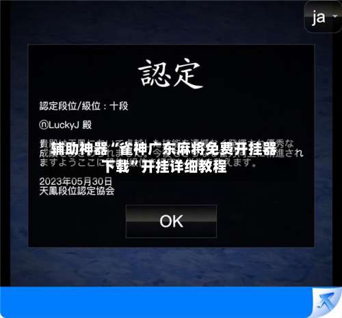 辅助神器“雀神广东麻将免费开挂器下载”开挂详细教程-第1张图片
