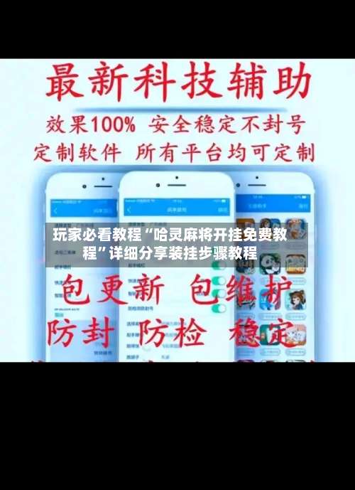 玩家必看教程“哈灵麻将开挂免费教程		”详细分享装挂步骤教程-第2张图片