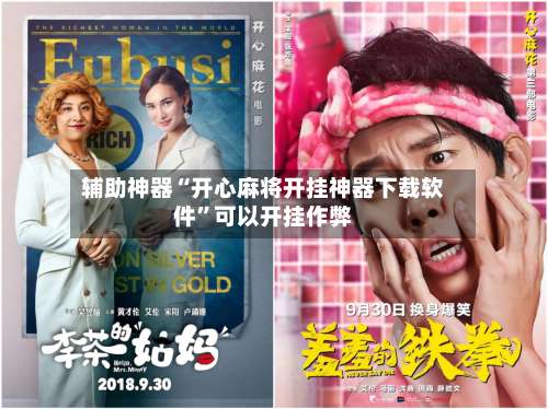 辅助神器“开心麻将开挂神器下载软件		”可以开挂作弊-第1张图片