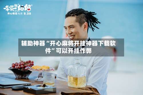 辅助神器“开心麻将开挂神器下载软件”可以开挂作弊-第3张图片