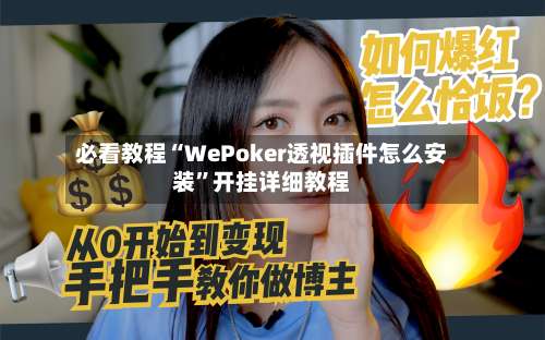 必看教程“WePoker透视插件怎么安装”开挂详细教程-第2张图片
