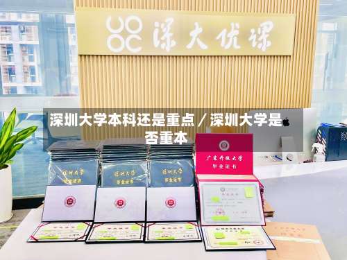 深圳大学本科还是重点/深圳大学是否重本-第1张图片