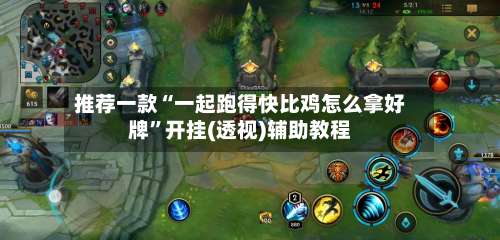 推荐一款“一起跑得快比鸡怎么拿好牌	”开挂(透视)辅助教程-第1张图片
