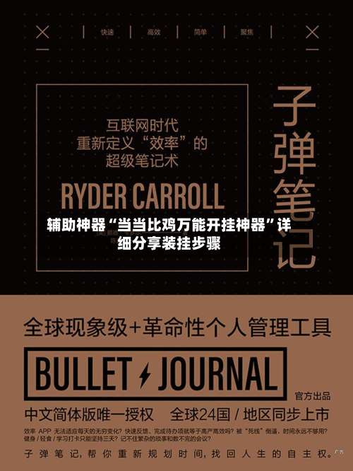 辅助神器“当当比鸡万能开挂神器	”详细分享装挂步骤-第1张图片