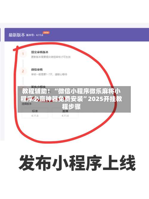 教程辅助！“微信小程序微乐麻将小程序必赢神器免费安装	”2025开挂教程步骤-第1张图片