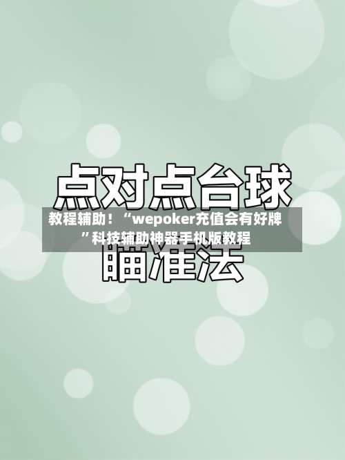 教程辅助！“wepoker充值会有好牌		”科技辅助神器手机版教程-第1张图片