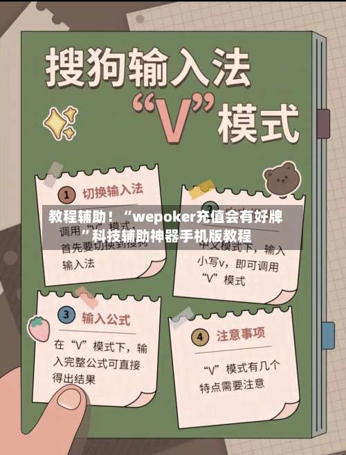 教程辅助！“wepoker充值会有好牌”科技辅助神器手机版教程-第2张图片