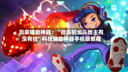 玩家辅助神器：“微乐刨幺斗地主有没有挂”科技辅助神器手机版教程-第3张图片