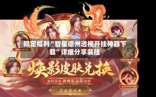限定福利“智星德州透视开挂神器下载		”详细分享装挂-第2张图片
