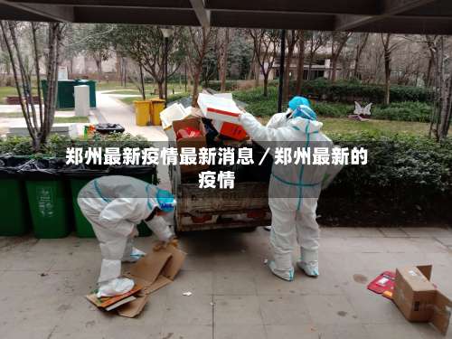 郑州最新疫情最新消息／郑州最新的疫情-第1张图片