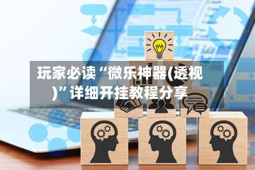 玩家必读“微乐神器(透视)”详细开挂教程分享-第1张图片